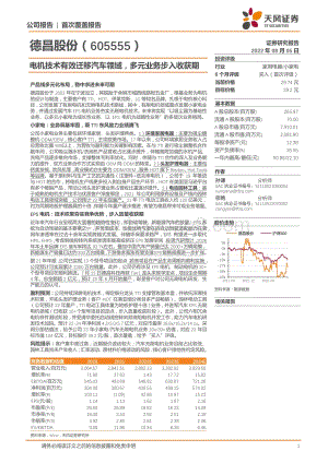 深度报告-20220805-天风证券-德昌股份-605555.SH-电机技术有效迁移汽车领域_多元业务步入收获期_35页_4mb.pdf