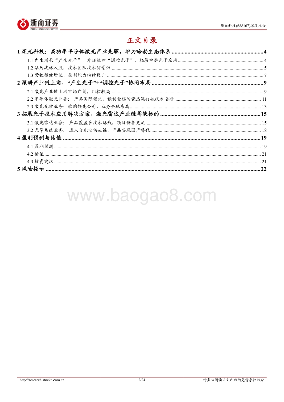 深度报告-20220822-浙商证券-炬光科技-688167.SH-炬光科技深度报告_华为哈勃生态成员_全球激光雷达光源模组先行者_24页_3mb.pdf_第2页