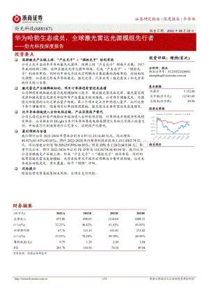 深度报告-20220822-浙商证券-炬光科技-688167.SH-炬光科技深度报告_华为哈勃生态成员_全球激光雷达光源模组先行者_24页_3mb.pdf