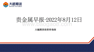 20220812-大越期货-贵金属早报_19页_671kb.pdf