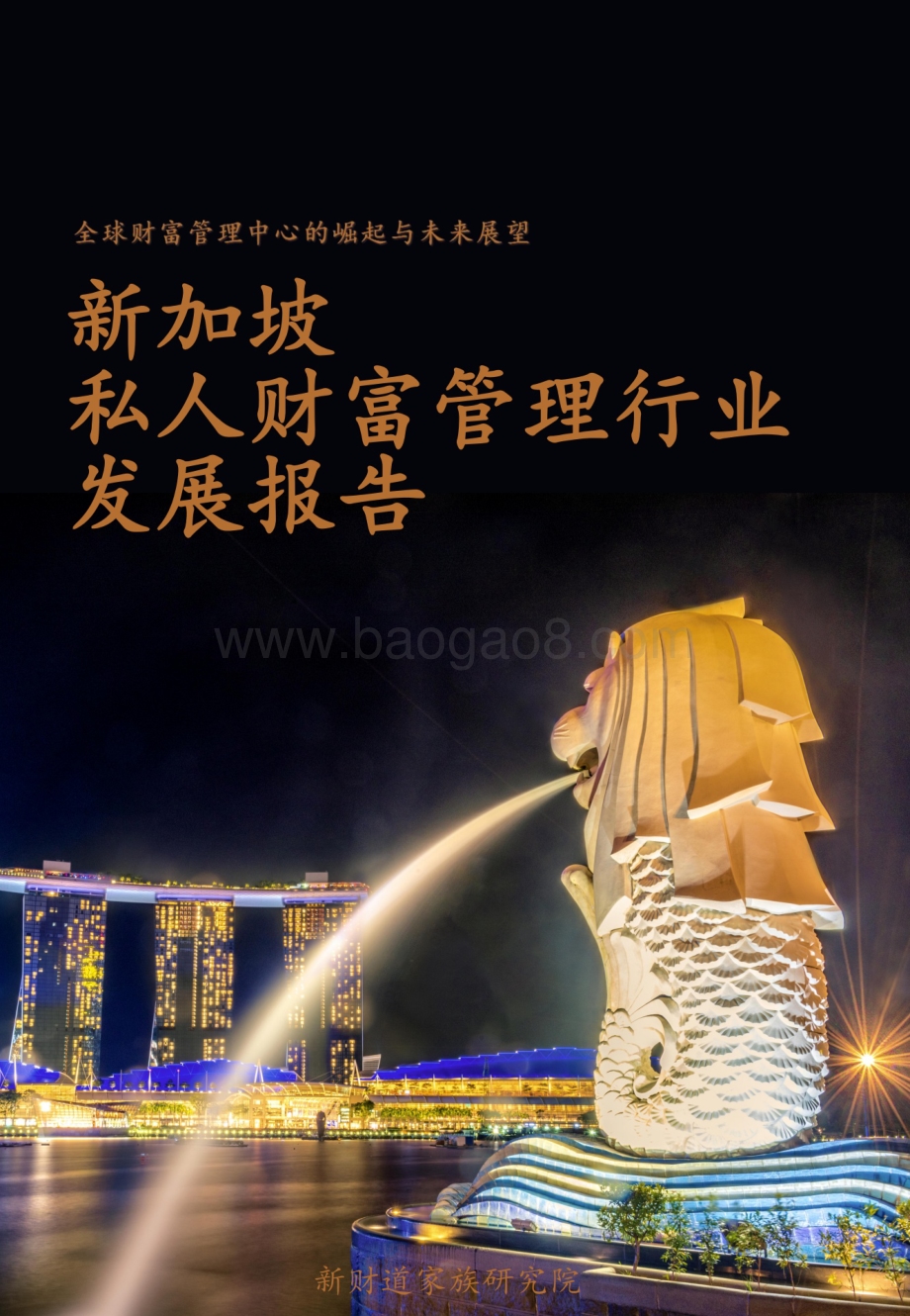新财道：新加坡私人财富管理行业发展报告_20页_10mb.pdf_第1页
