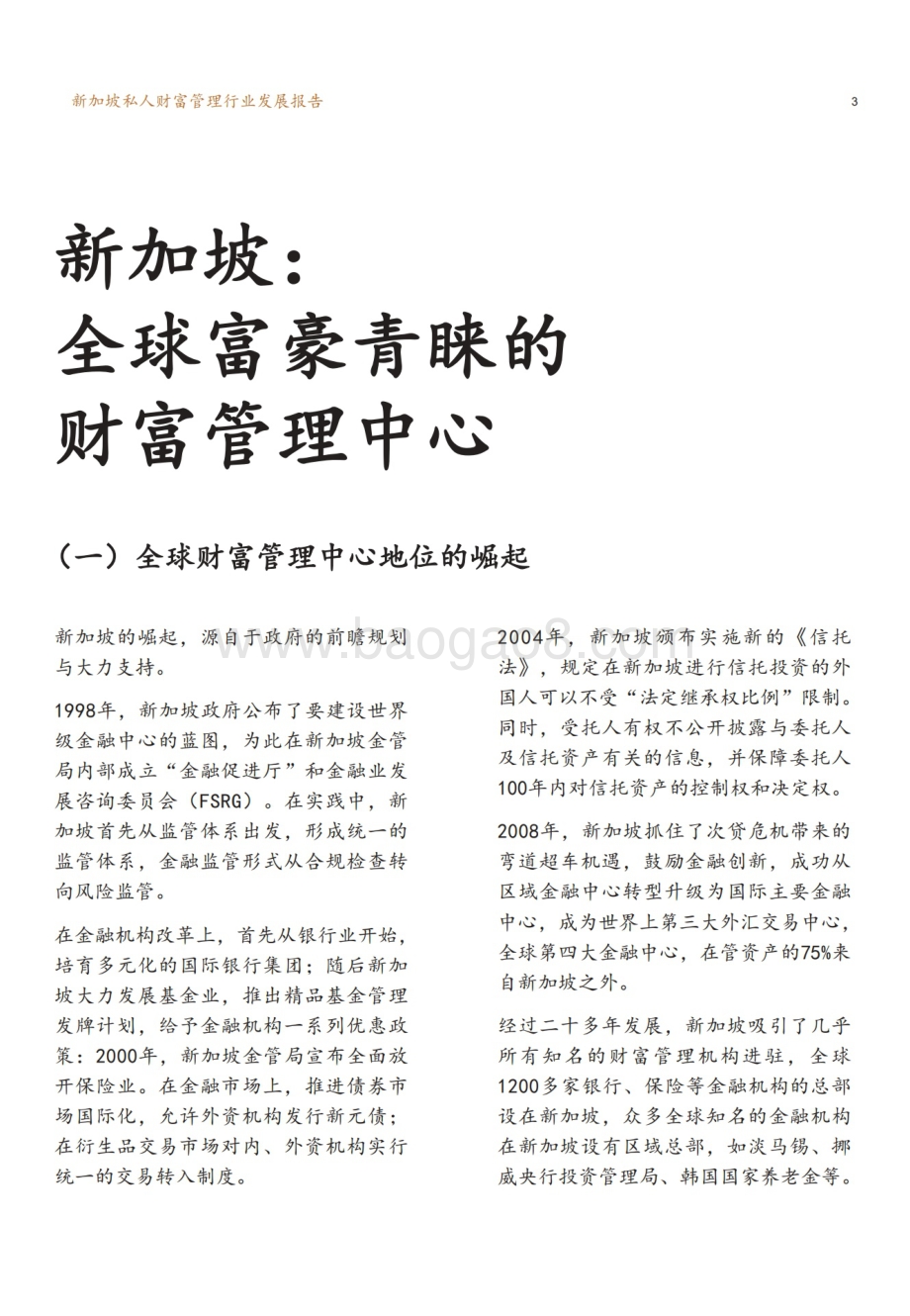 新财道：新加坡私人财富管理行业发展报告_20页_10mb.pdf_第5页