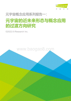 20220803-艾瑞股份-元宇宙概念应用系列报告一_元宇宙的近未来形态与概念应用的过渡方向研究_30页_3mb.pdf