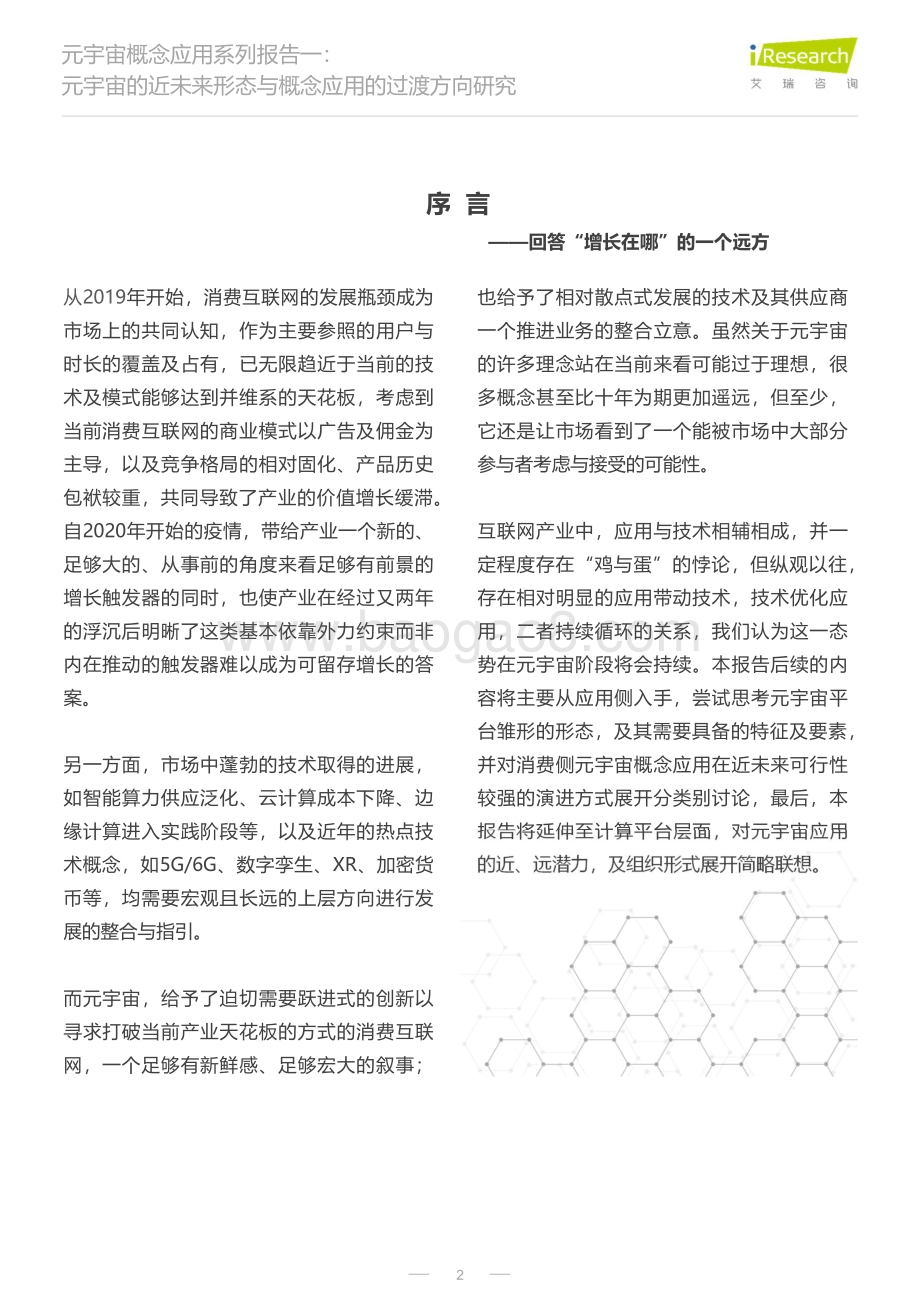 20220803-艾瑞股份-元宇宙概念应用系列报告一_元宇宙的近未来形态与概念应用的过渡方向研究_30页_3mb.pdf_第2页