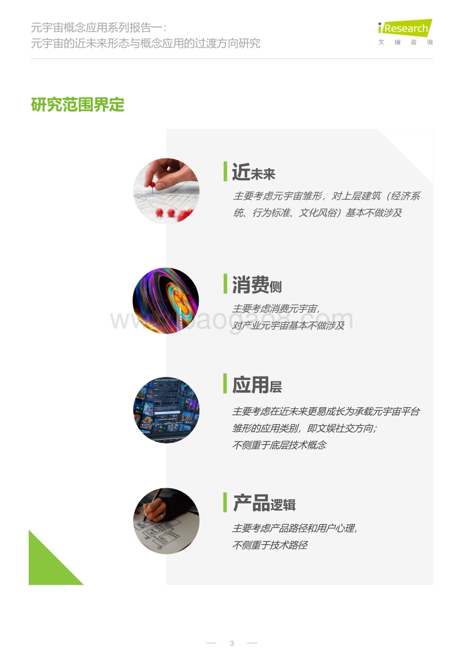 20220803-艾瑞股份-元宇宙概念应用系列报告一_元宇宙的近未来形态与概念应用的过渡方向研究_30页_3mb.pdf_第3页