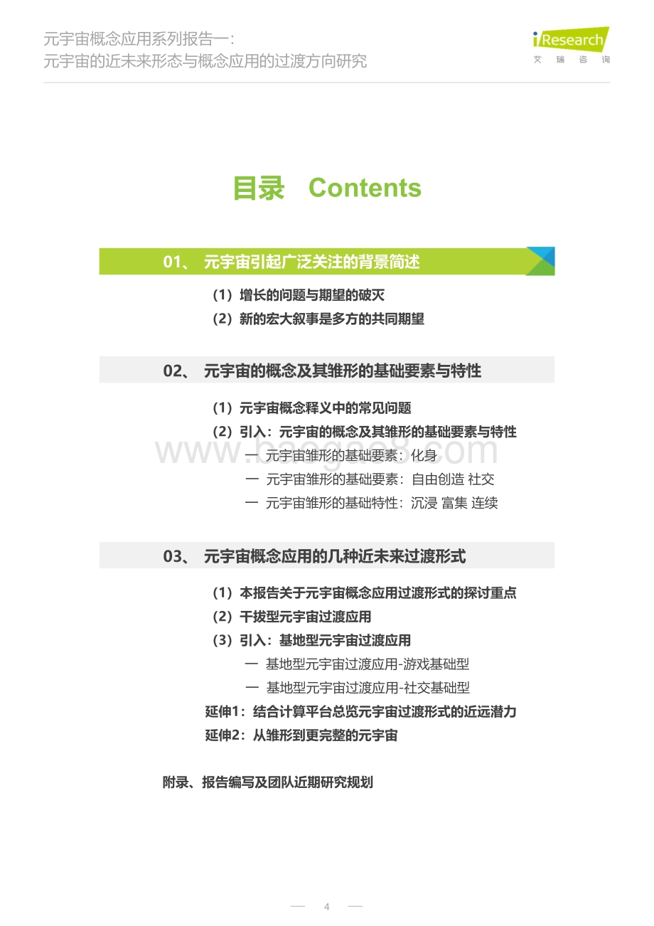 20220803-艾瑞股份-元宇宙概念应用系列报告一_元宇宙的近未来形态与概念应用的过渡方向研究_30页_3mb.pdf_第4页