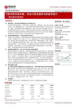 深度报告-20220810-浙商证券-微光股份-002801.SZ-微光股份深度报告_节能电机快速突破_受益冷链发展和电机能效提升_25页_2mb.pdf
