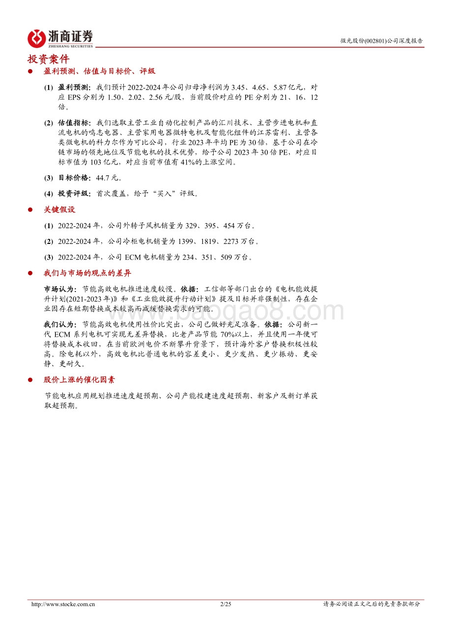 深度报告-20220810-浙商证券-微光股份-002801.SZ-微光股份深度报告_节能电机快速突破_受益冷链发展和电机能效提升_25页_2mb.pdf_第2页