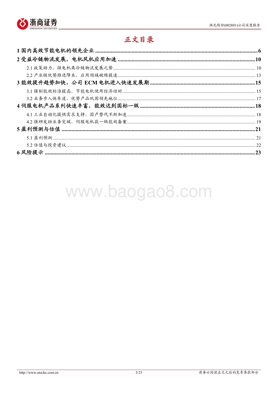 深度报告-20220810-浙商证券-微光股份-002801.SZ-微光股份深度报告_节能电机快速突破_受益冷链发展和电机能效提升_25页_2mb.pdf_第3页
