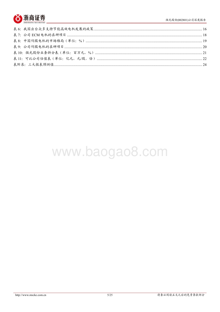 深度报告-20220810-浙商证券-微光股份-002801.SZ-微光股份深度报告_节能电机快速突破_受益冷链发展和电机能效提升_25页_2mb.pdf_第5页
