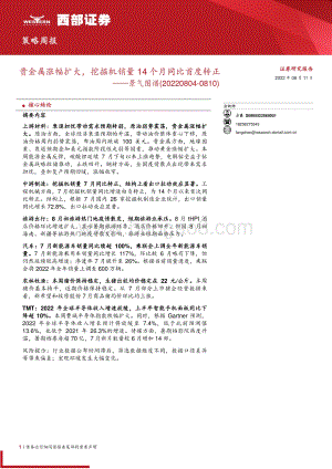 20220811-西部证券-景气图谱_贵金属涨幅扩大_挖掘机销量14个月同比首度转正_31页_1mb.pdf