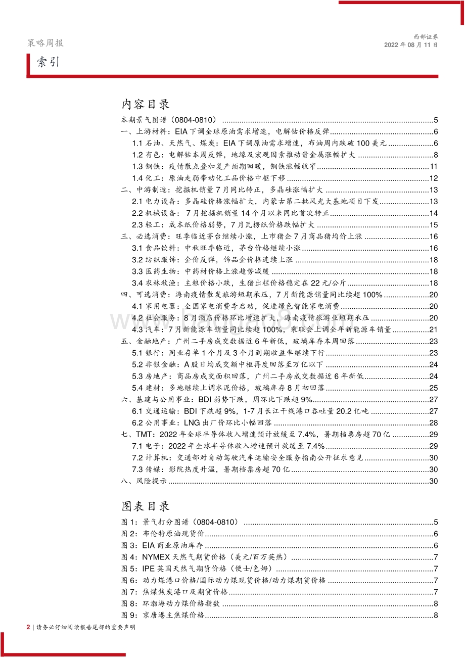 20220811-西部证券-景气图谱_贵金属涨幅扩大_挖掘机销量14个月同比首度转正_31页_1mb.pdf_第2页