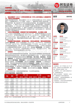 20220828-民生证券-社服周观点_海关总署将启用第九版_中华人民共和国出入境健康申明卡_利好出行链估值修复_27页_2mb.pdf