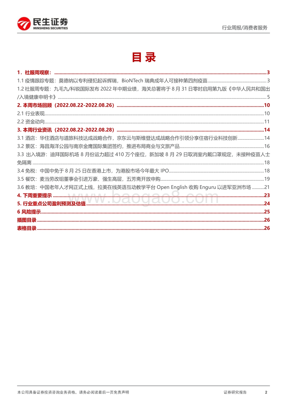 20220828-民生证券-社服周观点_海关总署将启用第九版_中华人民共和国出入境健康申明卡_利好出行链估值修复_27页_2mb.pdf_第2页