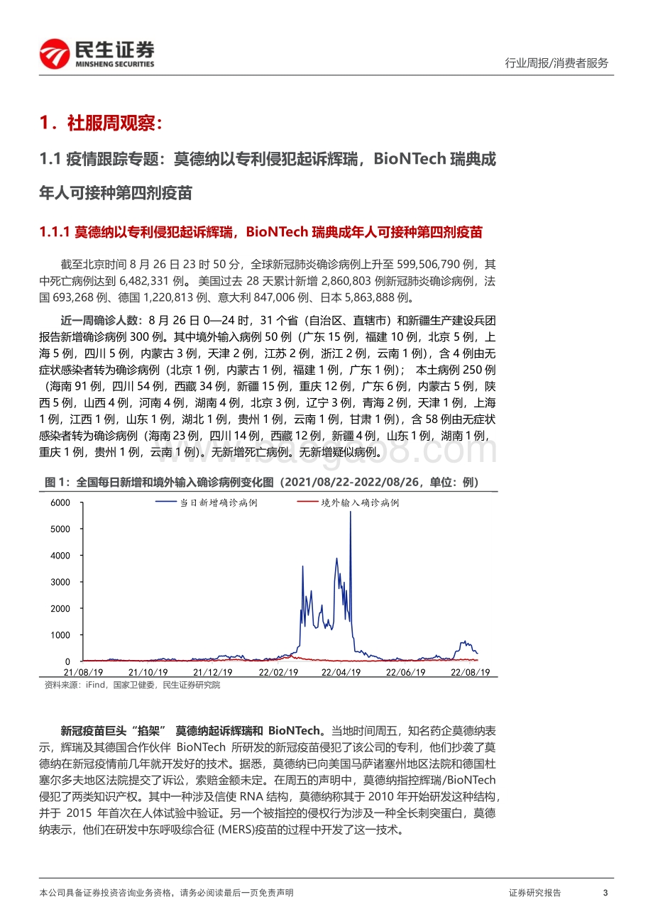 20220828-民生证券-社服周观点_海关总署将启用第九版_中华人民共和国出入境健康申明卡_利好出行链估值修复_27页_2mb.pdf_第3页
