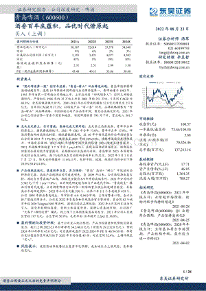 深度报告-20220823-东吴证券-青岛啤酒-600600.SH-酒香百年底蕴积_品优时代燎原起_28页_1mb.pdf