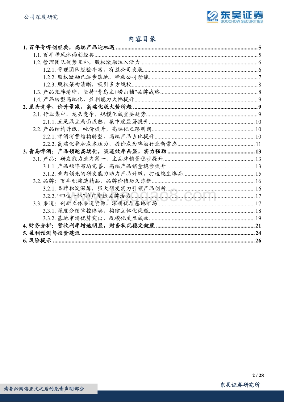 深度报告-20220823-东吴证券-青岛啤酒-600600.SH-酒香百年底蕴积_品优时代燎原起_28页_1mb.pdf_第2页