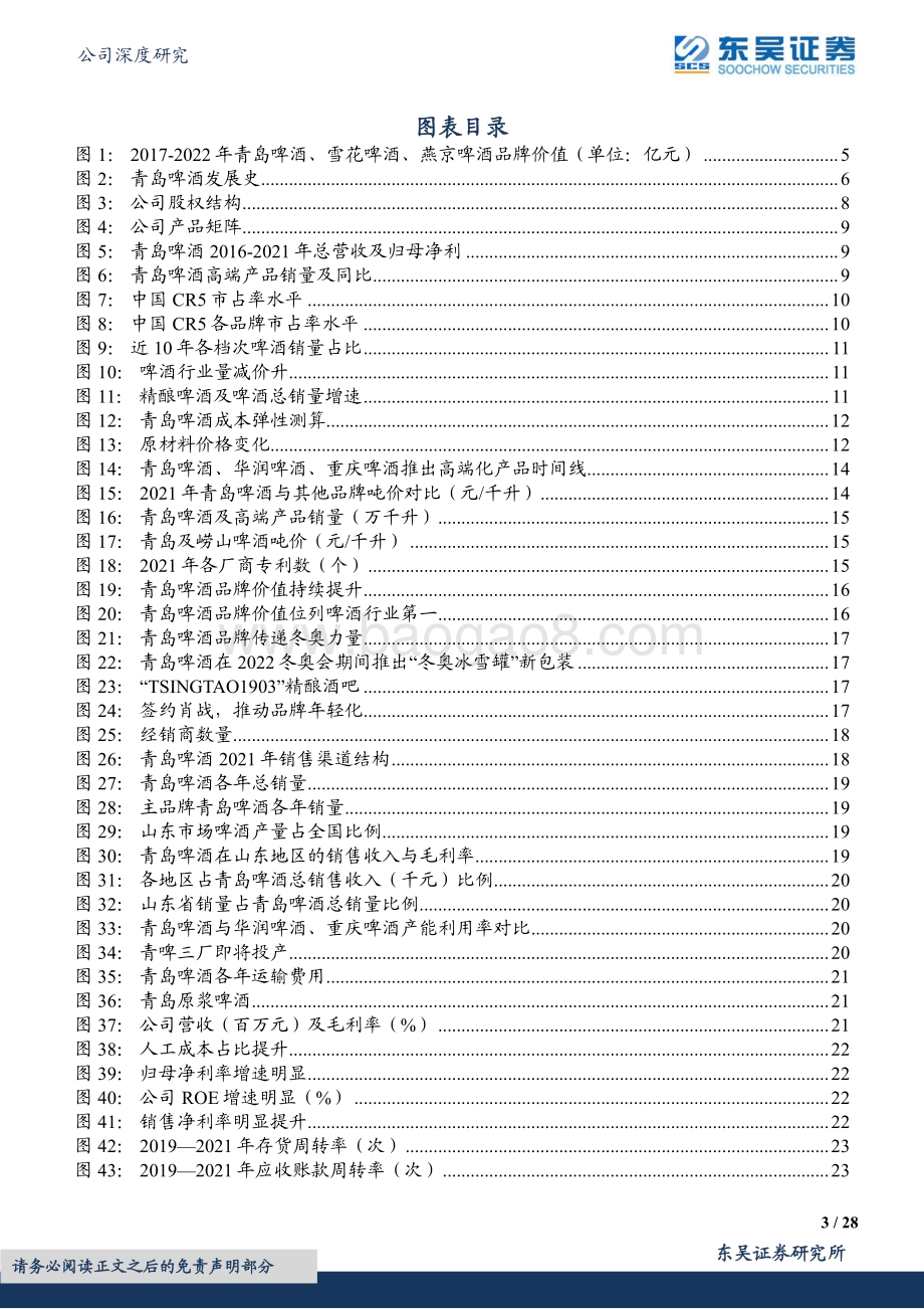 深度报告-20220823-东吴证券-青岛啤酒-600600.SH-酒香百年底蕴积_品优时代燎原起_28页_1mb.pdf_第3页