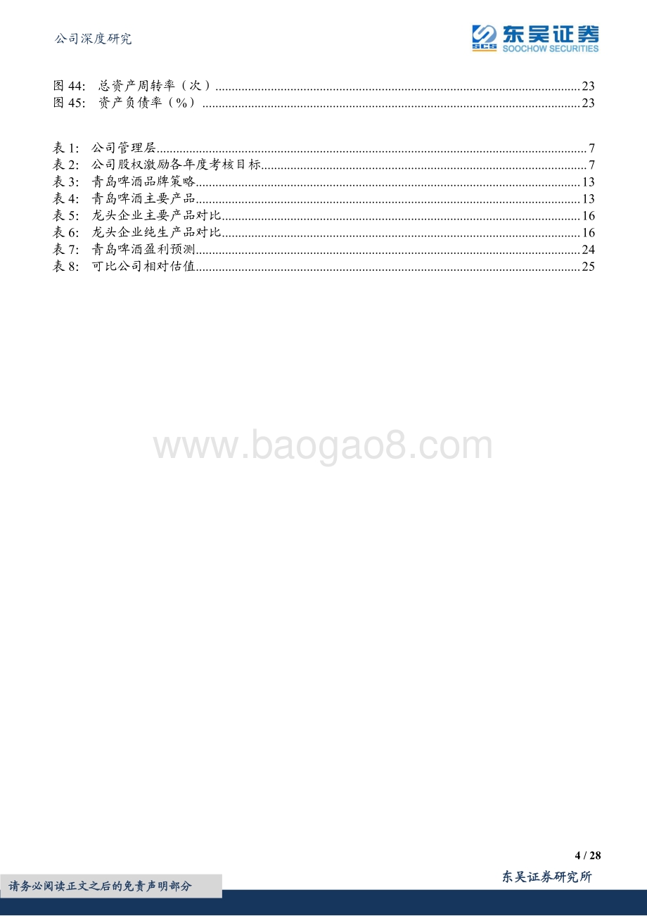 深度报告-20220823-东吴证券-青岛啤酒-600600.SH-酒香百年底蕴积_品优时代燎原起_28页_1mb.pdf_第4页
