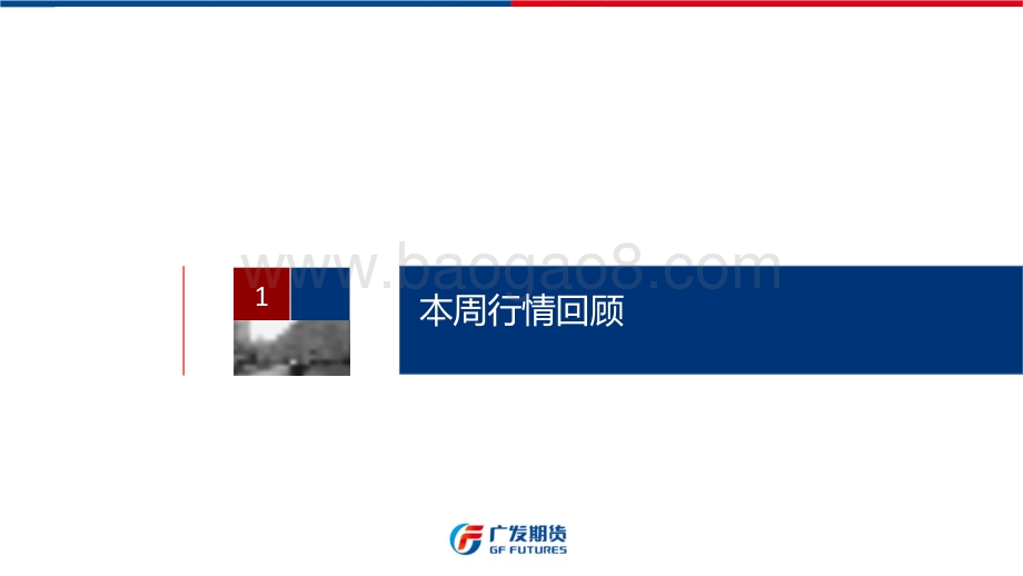 20220821-广发期货-贵金属周报_美联储官员重申鹰派言论_贵金属情绪转空持续回落_29页_5mb.pdf_第5页