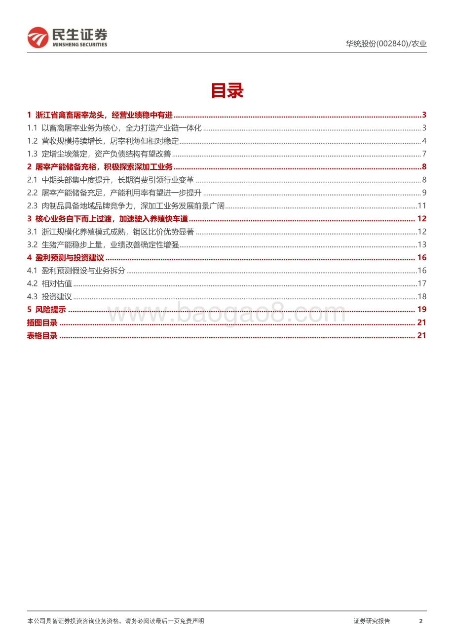 深度报告-20220809-民生证券-华统股份-002840.SZ-深度报告_进击的浙江屠宰龙头_被低估的生猪养殖_黑马__22页.pdf_第2页