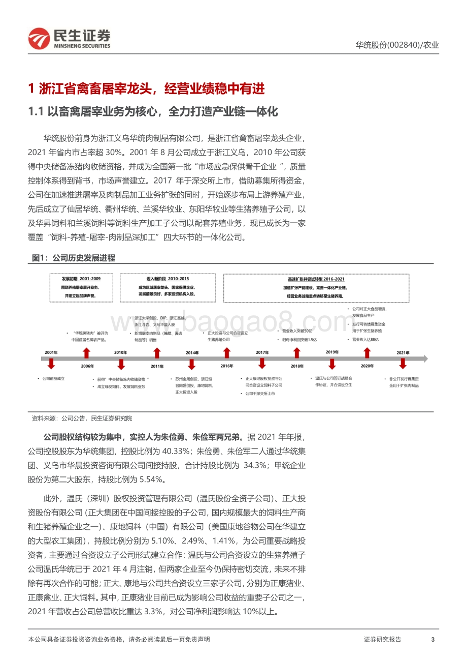深度报告-20220809-民生证券-华统股份-002840.SZ-深度报告_进击的浙江屠宰龙头_被低估的生猪养殖_黑马__22页.pdf_第3页