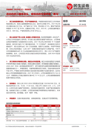 深度报告-20220809-民生证券-华统股份-002840.SZ-深度报告_进击的浙江屠宰龙头_被低估的生猪养殖_黑马__22页.pdf