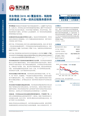 20220824-东兴证券-京东物流-02618.HK-覆盖报告_领跑物流新基建_打造一流供应链服务提供商_27页_3mb.pdf