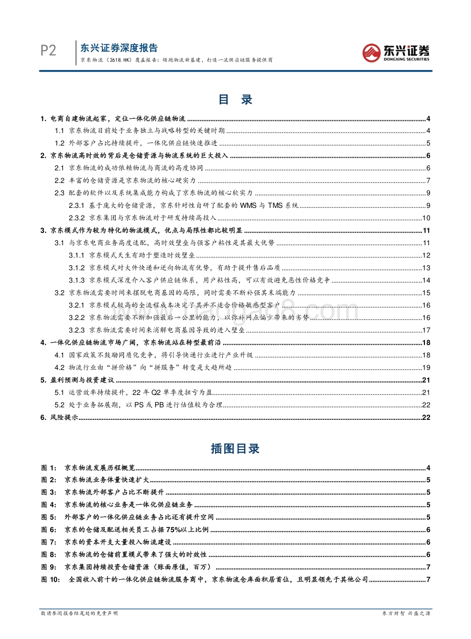 20220824-东兴证券-京东物流-02618.HK-覆盖报告_领跑物流新基建_打造一流供应链服务提供商_27页_3mb.pdf_第4页