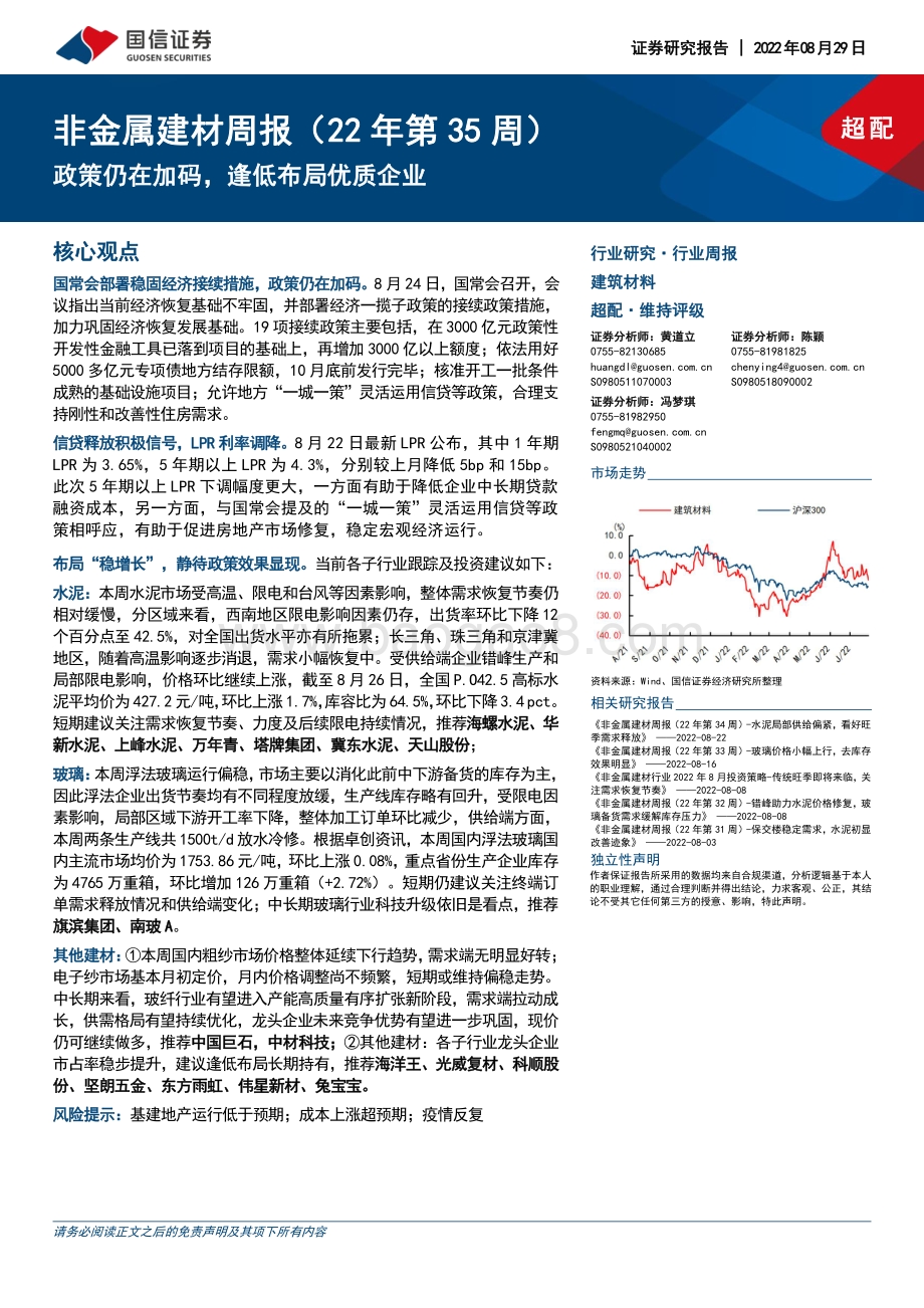 20220829-国信证券-非金属建材周报（22年第35周）_政策仍在加码_逢低布局优质企业_20页_2mb.pdf_第1页