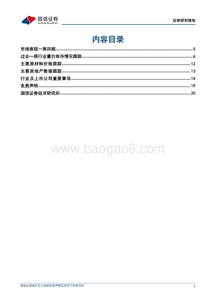 20220829-国信证券-非金属建材周报（22年第35周）_政策仍在加码_逢低布局优质企业_20页_2mb.pdf_第2页