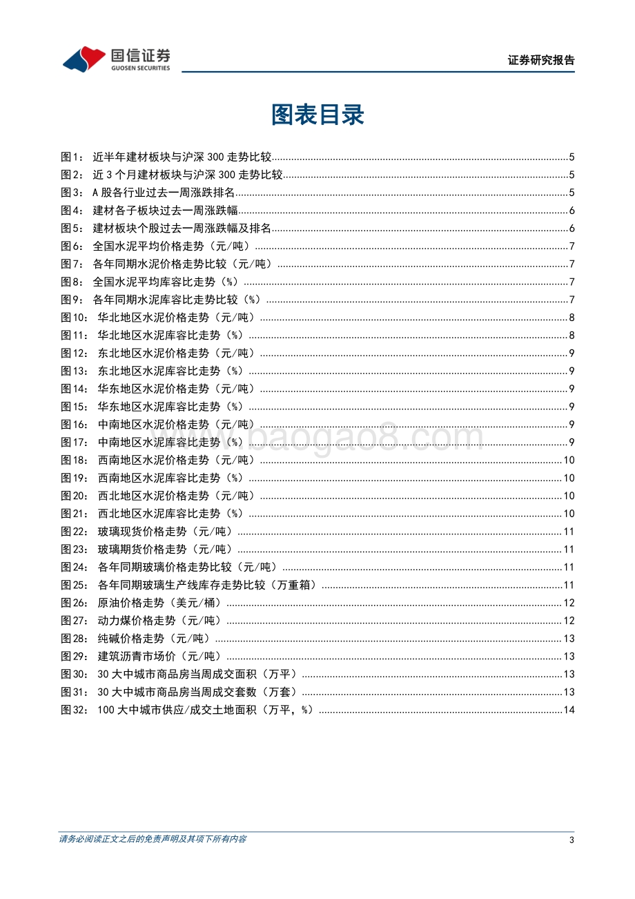 20220829-国信证券-非金属建材周报（22年第35周）_政策仍在加码_逢低布局优质企业_20页_2mb.pdf_第3页