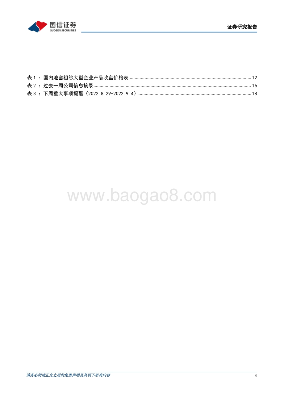 20220829-国信证券-非金属建材周报（22年第35周）_政策仍在加码_逢低布局优质企业_20页_2mb.pdf_第4页