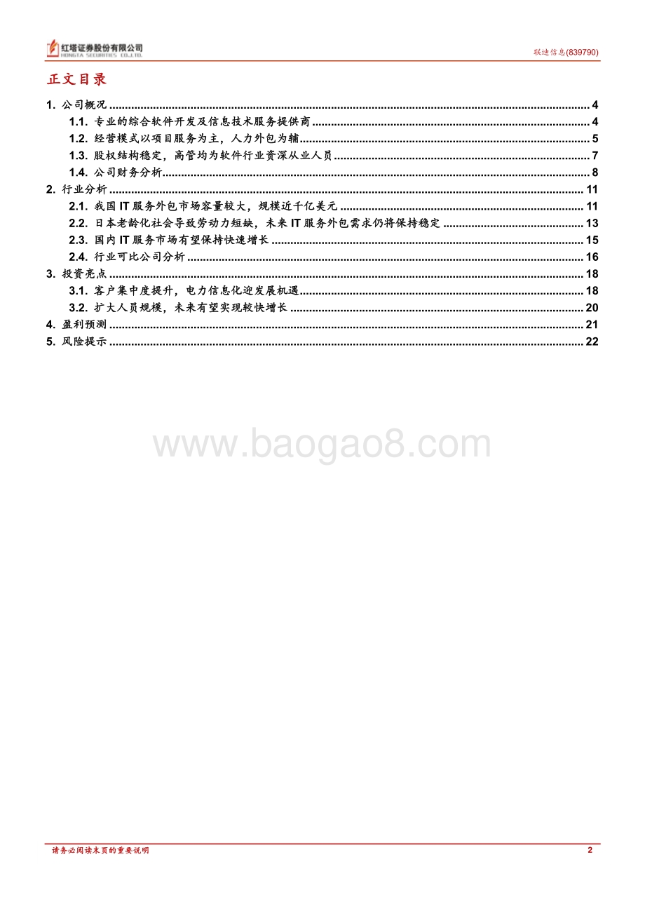 深度报告-20220830-红塔证券-海内外业务并进_北交所上市或迎发展契机_24页_1mb.pdf_第2页