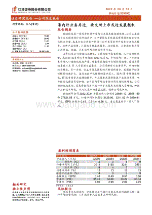 深度报告-20220830-红塔证券-海内外业务并进_北交所上市或迎发展契机_24页_1mb.pdf