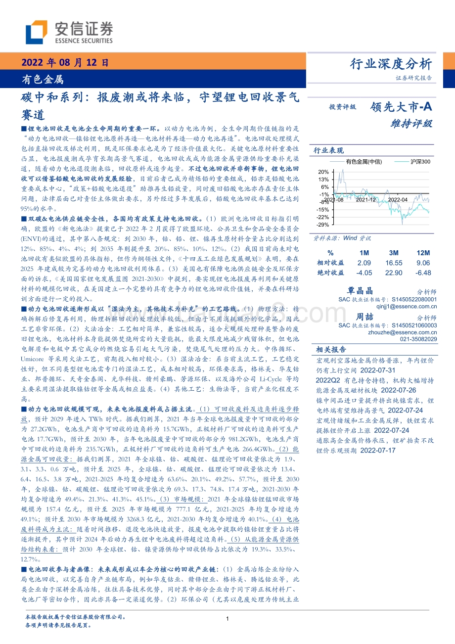 深度报告-20220812-安信证券-有色金属碳中和系列_报废潮或将来临_守望锂电回收景气赛道_39页_2mb.pdf_第1页