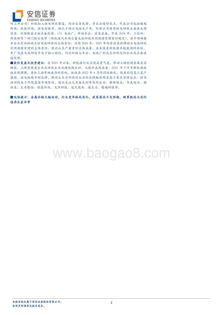 深度报告-20220812-安信证券-有色金属碳中和系列_报废潮或将来临_守望锂电回收景气赛道_39页_2mb.pdf_第2页