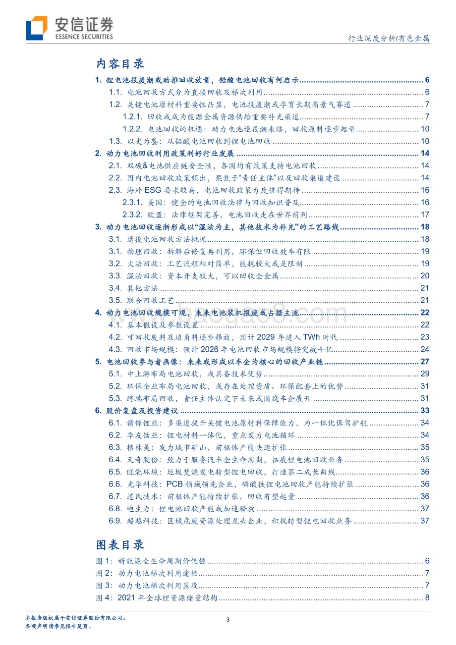 深度报告-20220812-安信证券-有色金属碳中和系列_报废潮或将来临_守望锂电回收景气赛道_39页_2mb.pdf_第3页