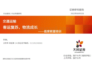 20220802-天风证券-交通运输_首席联盟培训-客运复苏_物流成长_40页_1mb.pdf