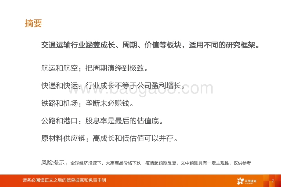 20220802-天风证券-交通运输_首席联盟培训-客运复苏_物流成长_40页_1mb.pdf_第2页