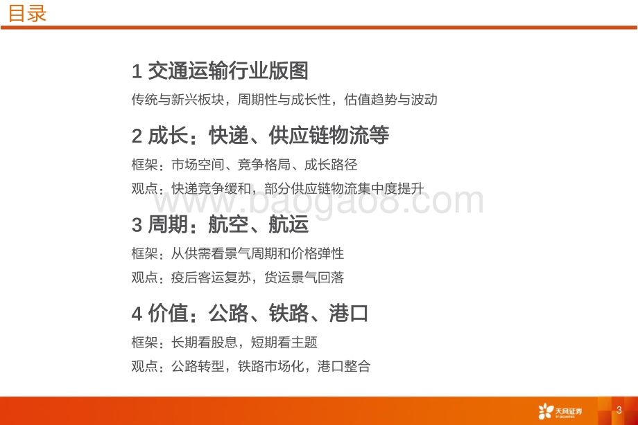 20220802-天风证券-交通运输_首席联盟培训-客运复苏_物流成长_40页_1mb.pdf_第3页