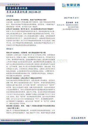 20220825-东吴证券-晨会纪要_33页_1mb.pdf