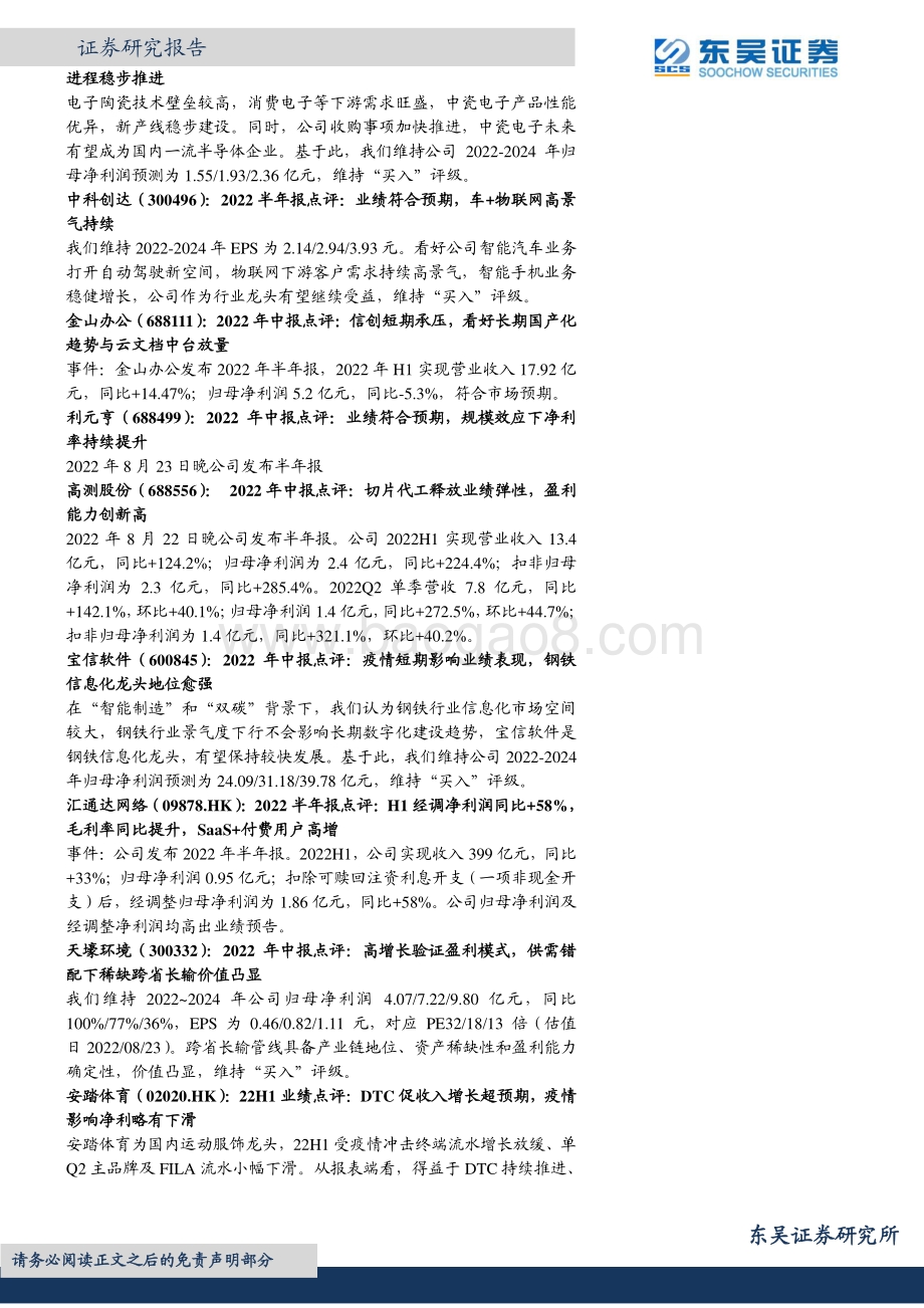 20220825-东吴证券-晨会纪要_33页_1mb.pdf_第5页