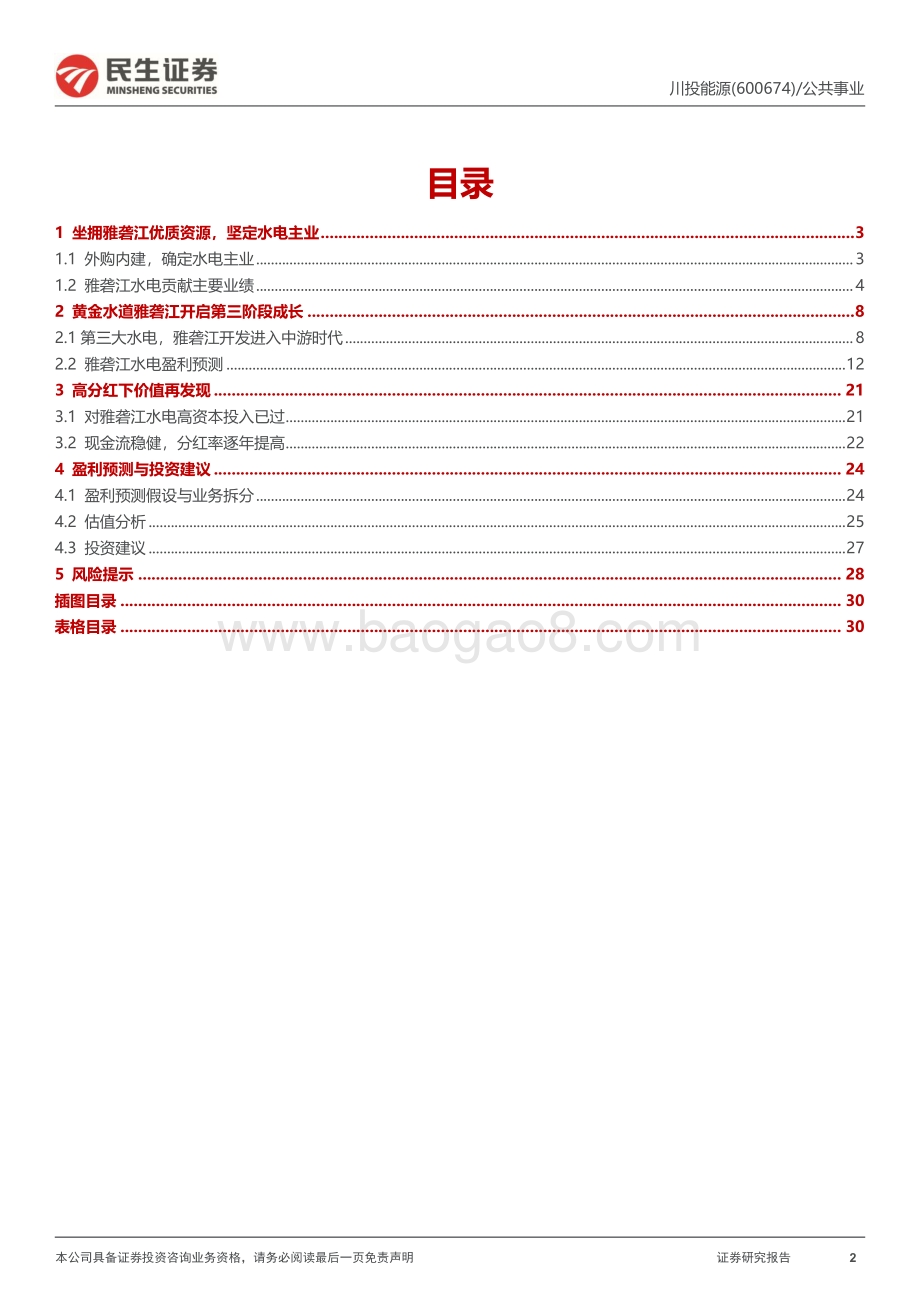 深度报告-20220826-民生证券-川投能源-600674.SH-首次覆盖报告_雅中进入收获季_高分红下价值再发现_32页_3mb.pdf_第2页