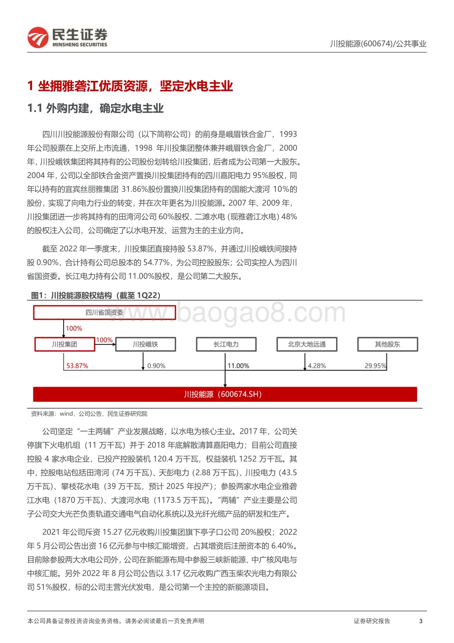 深度报告-20220826-民生证券-川投能源-600674.SH-首次覆盖报告_雅中进入收获季_高分红下价值再发现_32页_3mb.pdf_第3页
