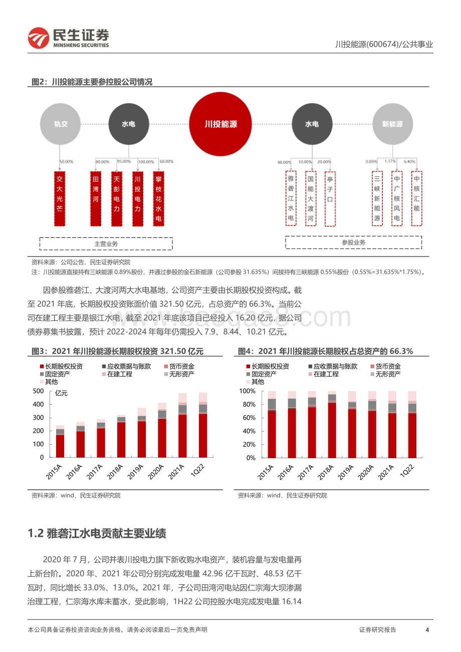深度报告-20220826-民生证券-川投能源-600674.SH-首次覆盖报告_雅中进入收获季_高分红下价值再发现_32页_3mb.pdf_第4页