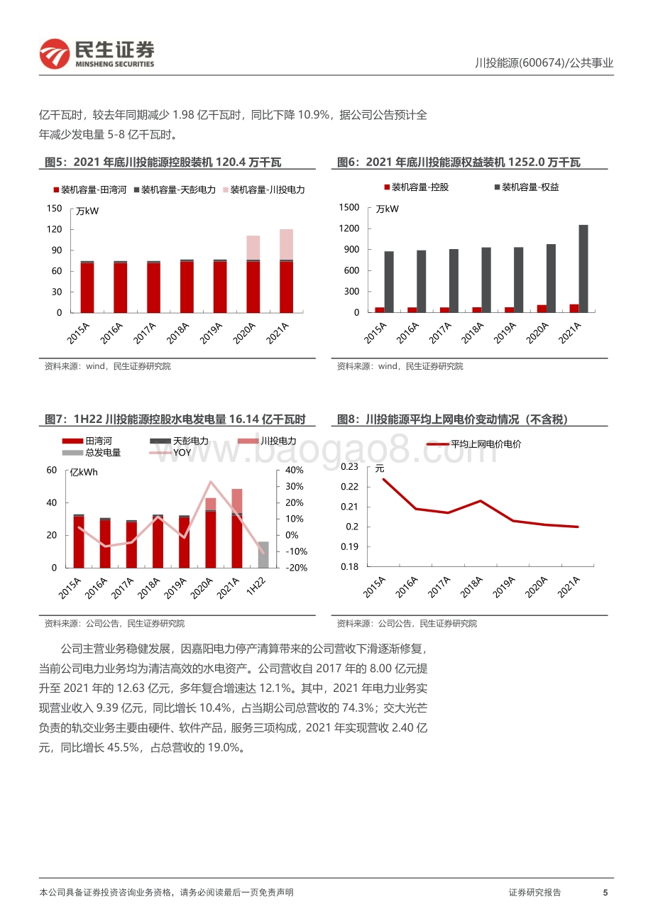 深度报告-20220826-民生证券-川投能源-600674.SH-首次覆盖报告_雅中进入收获季_高分红下价值再发现_32页_3mb.pdf_第5页