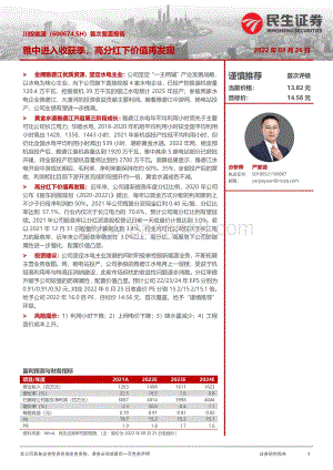 深度报告-20220826-民生证券-川投能源-600674.SH-首次覆盖报告_雅中进入收获季_高分红下价值再发现_32页_3mb.pdf