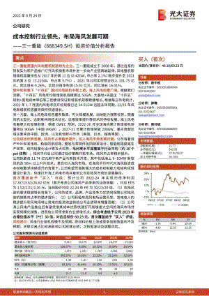 深度报告-20220824-光大证券-三一重能-688349.SH-投资价值分析报告_成本控制行业领先_布局海风发展可期_31页_2mb.pdf