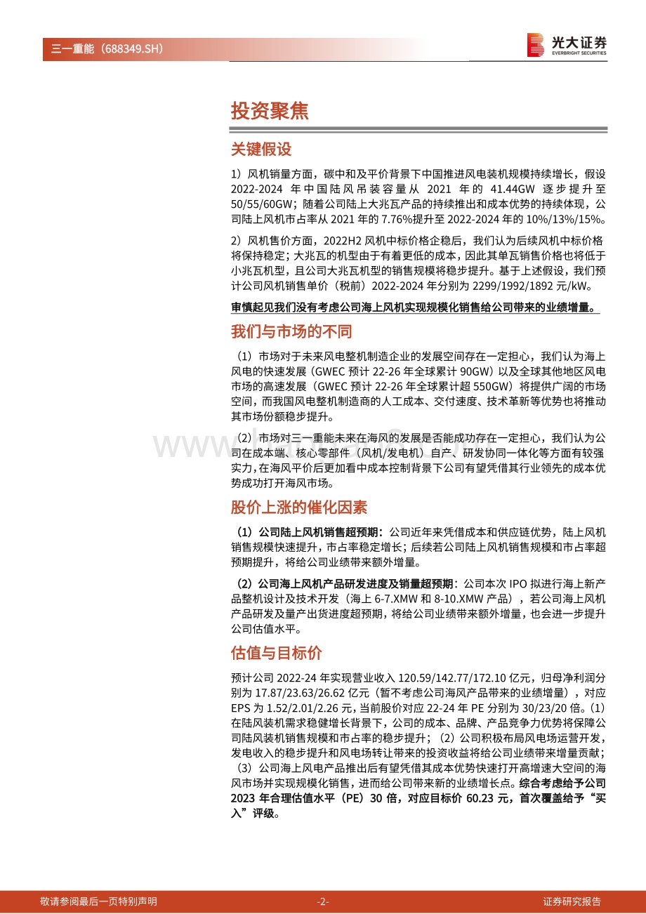 深度报告-20220824-光大证券-三一重能-688349.SH-投资价值分析报告_成本控制行业领先_布局海风发展可期_31页_2mb.pdf_第2页